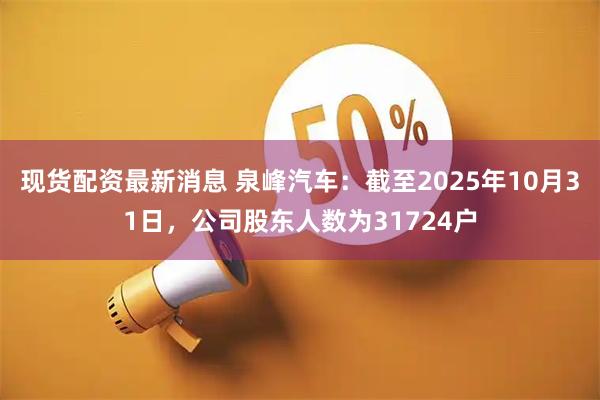 现货配资最新消息 泉峰汽车：截至2025年10月31日，公司股东人数为31724户