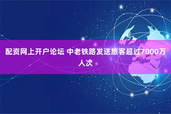 配资网上开户论坛 中老铁路发送旅客超过7000万人次