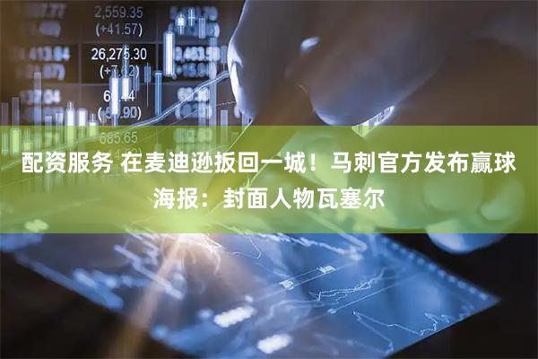 配资服务 在麦迪逊扳回一城！马刺官方发布赢球海报：封面人物瓦塞尔